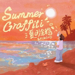夏日涂鸦