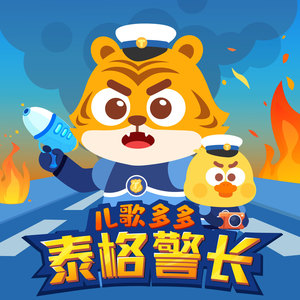 04 读书会上的闪电狼 2-2 【泰格警长·儿歌多多出品】 - 儿歌多多封面