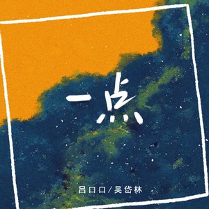 一点-吴岱林&吕口口