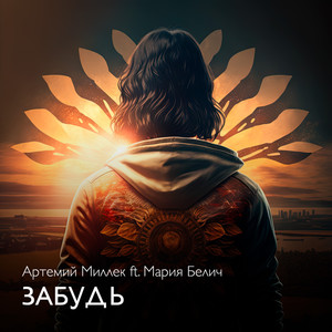 Забудь (Inst.)