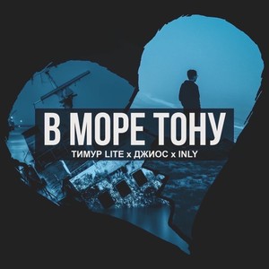 В море тону (Explicit)