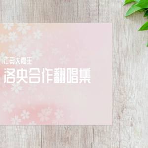 洛央合作翻唱集