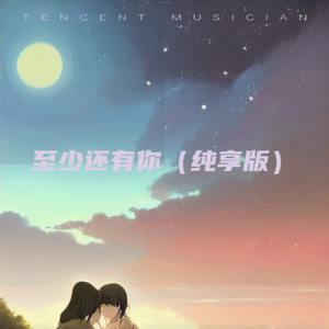 至少还有你 (纯享版)