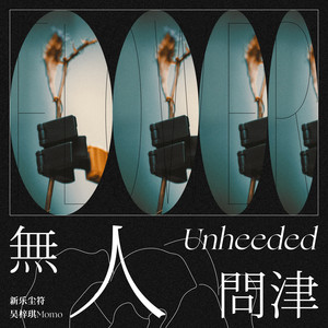 新乐尘符 - 无人问津 (伴奏)