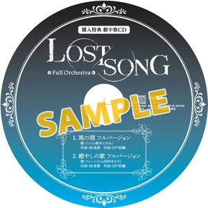 LOST SONG ～Full Orchestra～ 購入特典 劇中歌CD