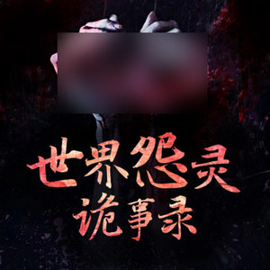 第001集“没有人需要我”——伽椰子