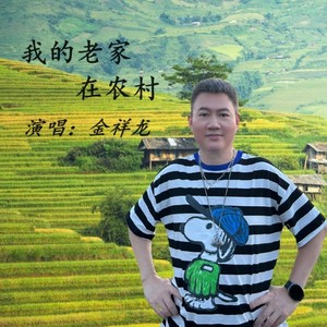 我的老家在农村