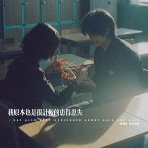 我原本也是很计较的患得患失