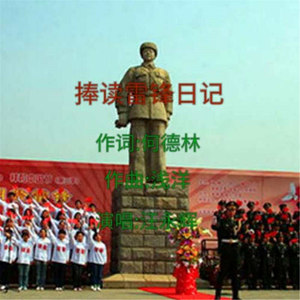 捧读雷锋日记