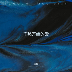 千愁万绪的爱