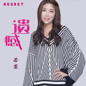若萱 - 遗憾