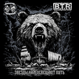 Звёзды нам освещают путь