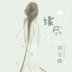 缘尽