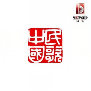愚公移山 (CCTV音乐频道)封面