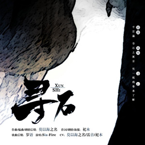寻石 (剧情版)