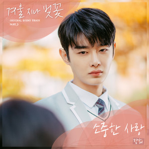 겨울 지나 벚꽃 OST PART.3 (冬后是樱花 OST PART.3)