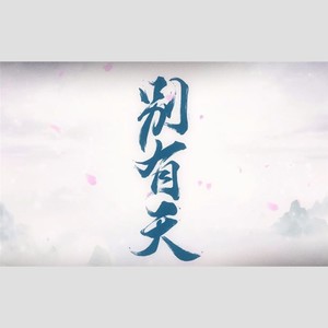 【乐正龙牙|乐正绫】别有天