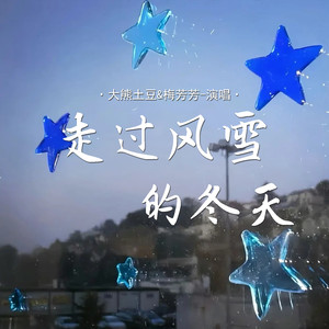 走过风雪的冬天 (伴奏)