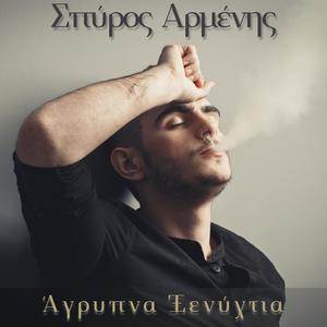 Άγρυπνα Ξενύχτια