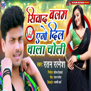 Siwad Balam Aego Dil Wala Choli