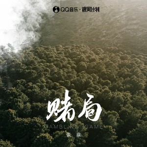 张渝 - 赌局 (伴奏)