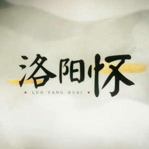 洛阳怀 (COVER版)