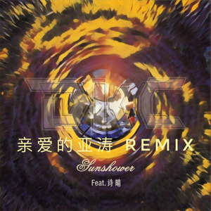 Sunshower (亲爱的亚涛 remix)