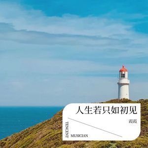 人生若只如初见