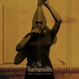 To Parathirofilo (Explicit)