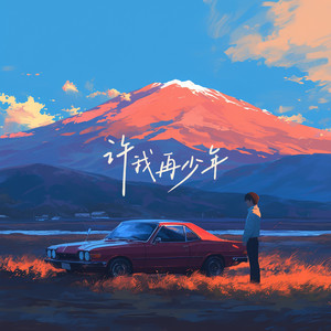 许我再少年