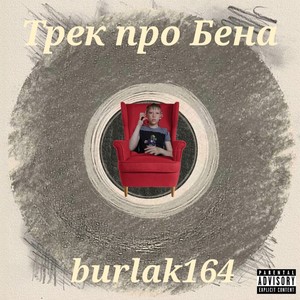 Трек про Бена (Explicit)