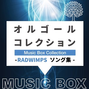 有心論 (Yuushinron) (Music Box)