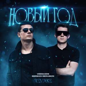 Новый год (Remake 2024|Explicit)