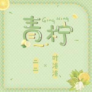 青柠封面