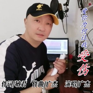 爱你为何让我受伤