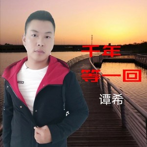 千年等一回