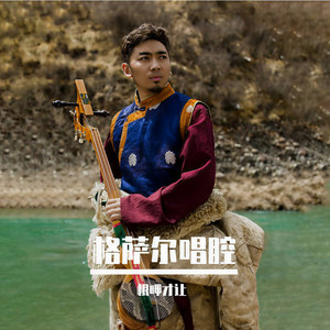 格萨尔唱腔