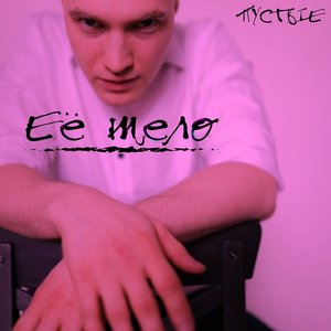 Её тело (Explicit)