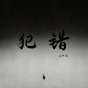 犯错(外卖小哥进行曲)