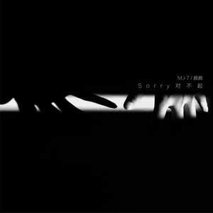 Sorry 对不起 (新版)