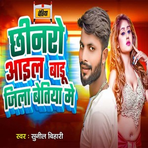 Chhinro Aail Badu Jila Betiya Me