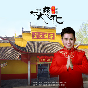 天下大慈化 (三步踩)