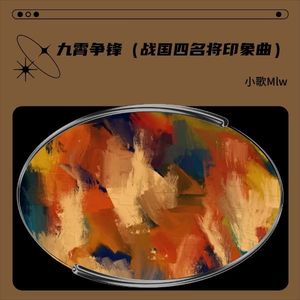 九霄争锋 (伴奏)