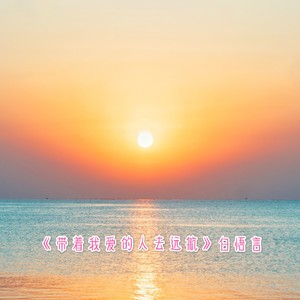 带着我爱的人去远航