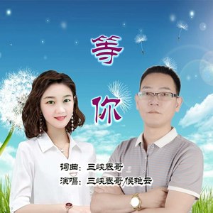 等你