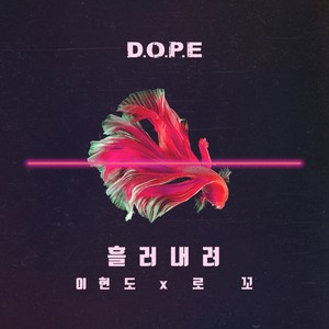 흘러내려 (流下)