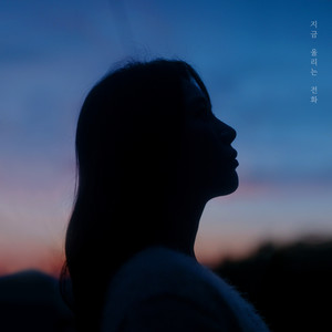 지금 울리는 전화 (Incoming call) (Inst.)