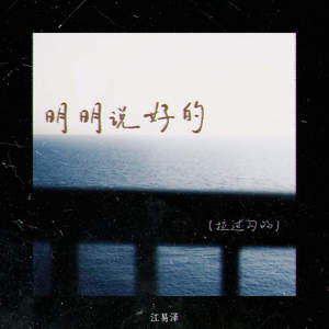 明明说好的 (拉过勾的)