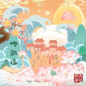 谢维嘉 - 山歌谣 (伴奏)