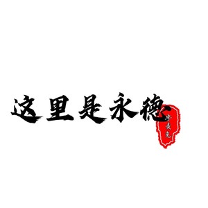 这里是永德伴奏 (伴奏)